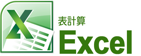 表計算ソフト（マイクロソフト エクセル）を使い、請求書やグラフを作成します。
